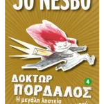 Η μεγάλη ληστεία του χρυσού