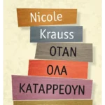 Όταν όλα καταρρέουν (ebook/ePub)