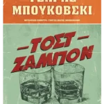 Τοστ ζαμπόν (ebook/ePub)