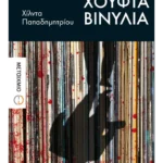 Για μια χούφτα βινύλια (ebook/ePub)