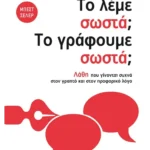 Το λέμε σωστά; Το γράφουμε σωστά;