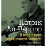 Η πορεία προς την Κωνσταντινούπολη