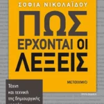 Πώς έρχονται οι λέξεις