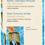 Essays in honor of emeritus professor George B. Dertilis (ebook/pdf)