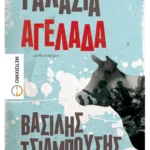 Γαλάζια αγελάδα (ebook/ePub)