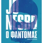 Ο φαντομάς (ebook/ePub)