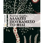 Αλλάζει πουκάμισο το φίδι (ebook/ePub)