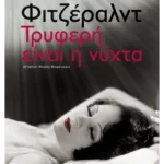 Τρυφερή είναι η νύχτα (ebook/ePub)