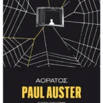 Αόρατος (ebook/ePub)