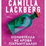 Χιονοθύελλα με άρωμα πικραμύγδαλου (ebook/ePub)