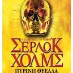Πύρινη θύελλα (ebook/ePub)
