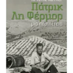 Πάτρικ Λη Φέρμορ (ebook/ePub)