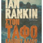 Στον τάφο κάποιου άλλου (ebook/ePub)