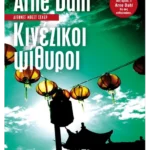 Κινέζικοι ψίθυροι (ebook/ePub)