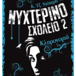 Νυχτερινό Σχολείο 2: Κληρονομιά (ebook/ePub)