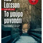 Το μαύρο μονοπάτι