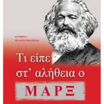 Τι είπε στ’ αλήθεια ο Μαρξ