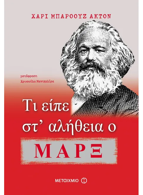 978-960-566-371-1_L Τι είπε στ’ αλήθεια ο Μαρξ - Image 1