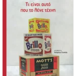Τι είναι αυτό που το λένε τέχνη