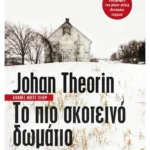 Το πιο σκοτεινό δωμάτιο