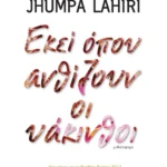 Εκεί όπου ανθίζουν οι  υάκινθοι