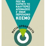 Μάτια ορθάνοιχτα