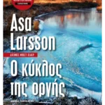 Ο κύκλος της οργής