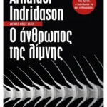 Ο άνθρωπος της λίμνης