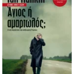 Άγιος ή αμαρτωλός;