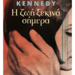 Η ζωή ξεκινά σήμερα