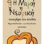 Η Μιμή η Νευρική επιστρέφει στο σχολείο