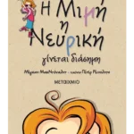Η Μιμή η Νευρική γίνεται διάσημη