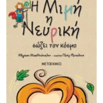 Η Μιμή η Νευρική σώζει τον κόσμο