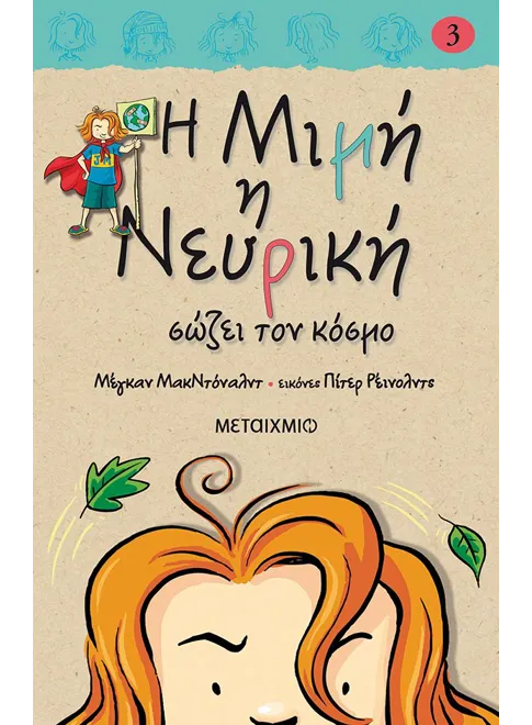 978-960-566-416-9_L Η Μιμή η Νευρική σώζει τον κόσμο - Image 1