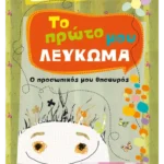 Το πρώτο μου λεύκωμα