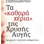 Τα 'καθαρά χέρια' της Χρυσής Αυγής (ebook/ePub)