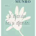 Μ' αγαπάει δεν μ' αγαπάει (ebook/ePub)