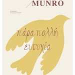 Πάρα πολλή ευτυχία (ebook/ePub)