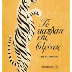 Το καπλάνι της βιτρίνας