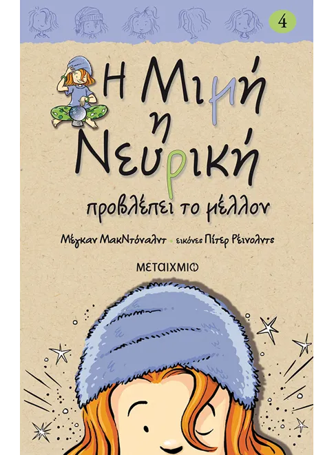 978-960-566-444-2_L Η Μιμή η Νευρική προβλέπει το μέλλον - Image 1