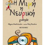 Η Μιμή η Νευρική γιατρός