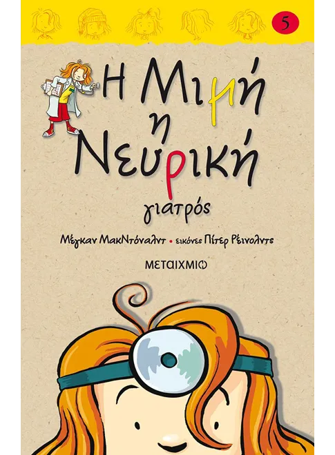 978-960-566-445-9_L Η Μιμή η Νευρική γιατρός - Image 1