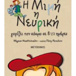 Η Μιμή η Νευρική γυρίζει τον κόσμο σε 8 1/2 ημέρες