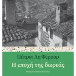 Η εποχή της δωρεάς (ebook/ePub)