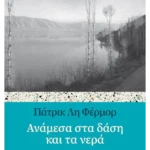 Ανάμεσα στα δάση και τα νερά (ebook/ePub)