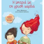 Η μητριά με τη χρυσή καρδιά