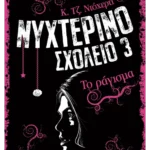Νυχτερινό Σχολείο 3: Το ράγισμα