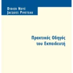 Πρακτικός Οδηγός του Eκπαιδευτή (ebook/pdf)