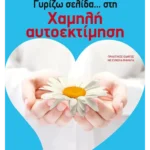 Γυρίζω σελίδα… στη χαμηλή αυτοεκτίμηση