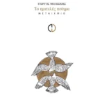 Το ημιτελές ποίημα